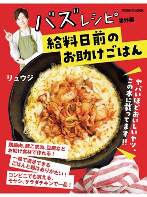 バズレシピ 番外編 コスパよし!な肉おかず - Shioya Town Library - OverDrive